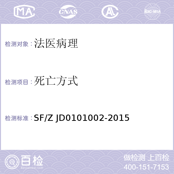 死亡方式 01002-2015 法医学尸体解剖规范SF/Z JD01