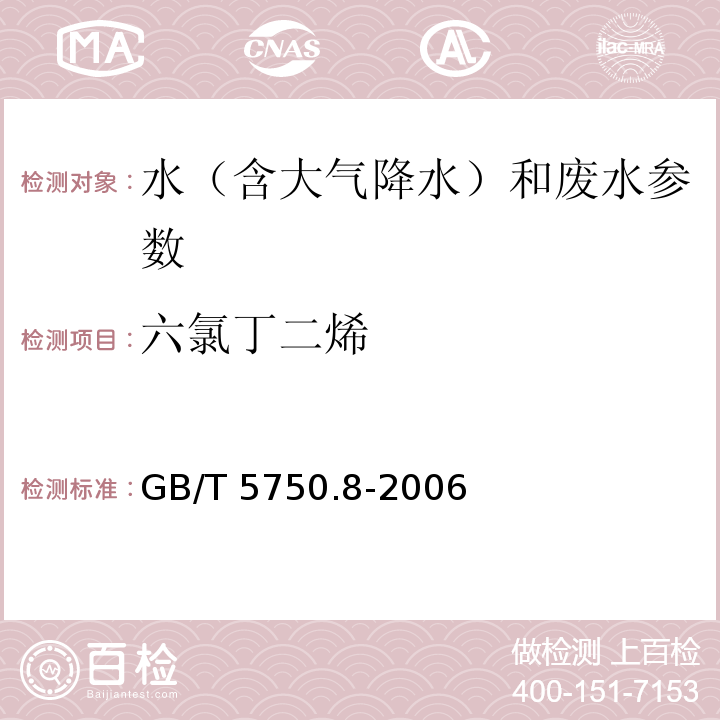 六氯丁二烯 生活饮用水标准检验方法 有机物指标 （GB/T 5750.8-2006）44.1气相色谱法