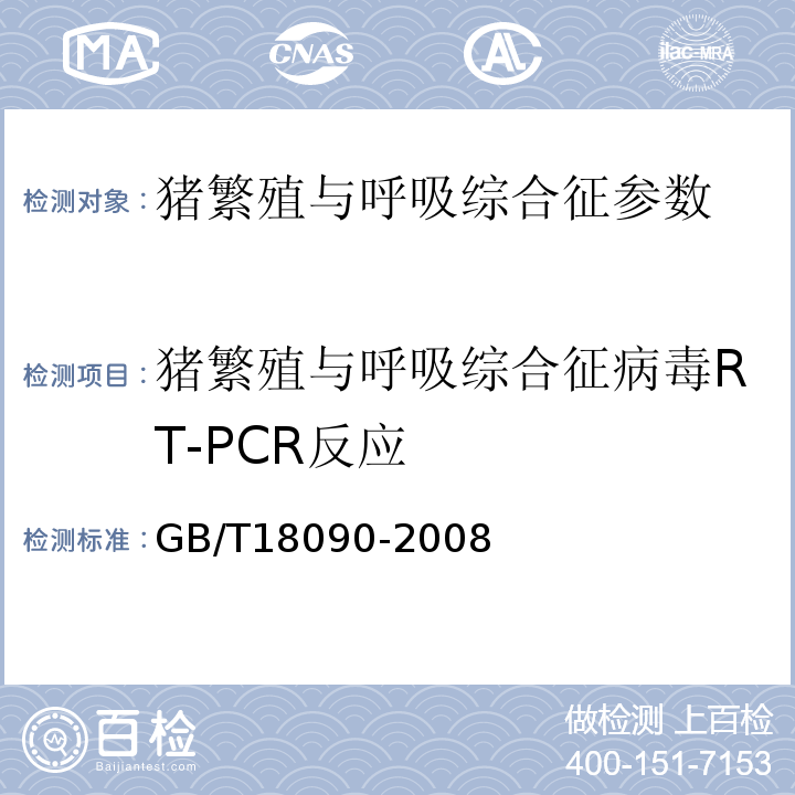 猪繁殖与呼吸综合征病毒RT-PCR反应 GB/T 18090-2008 猪繁殖与呼吸综合征诊断方法