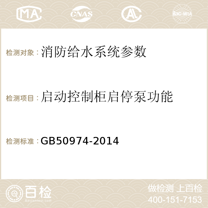 启动控制柜启停泵功能 消防给水及消火栓系统技术规范 GB50974-2014