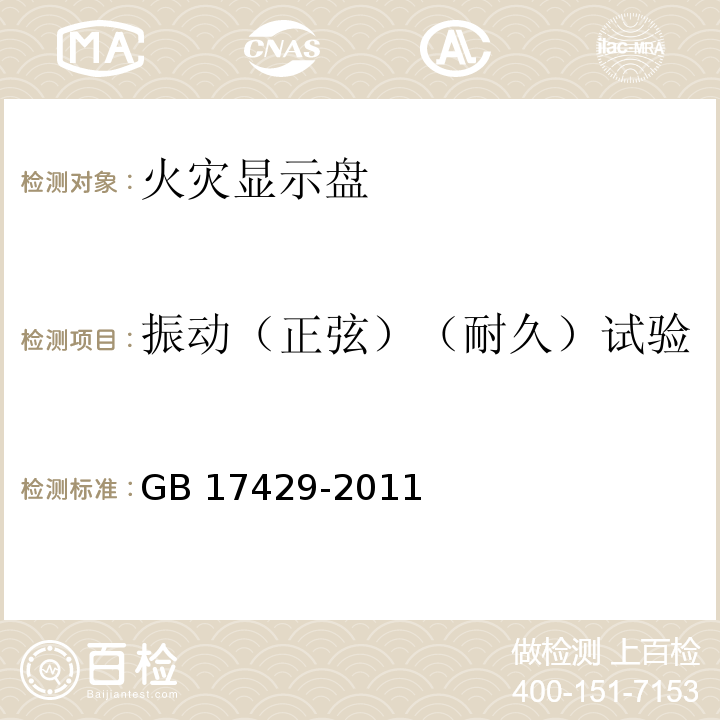 振动（正弦）（耐久）试验 火灾显示盘GB 17429-2011