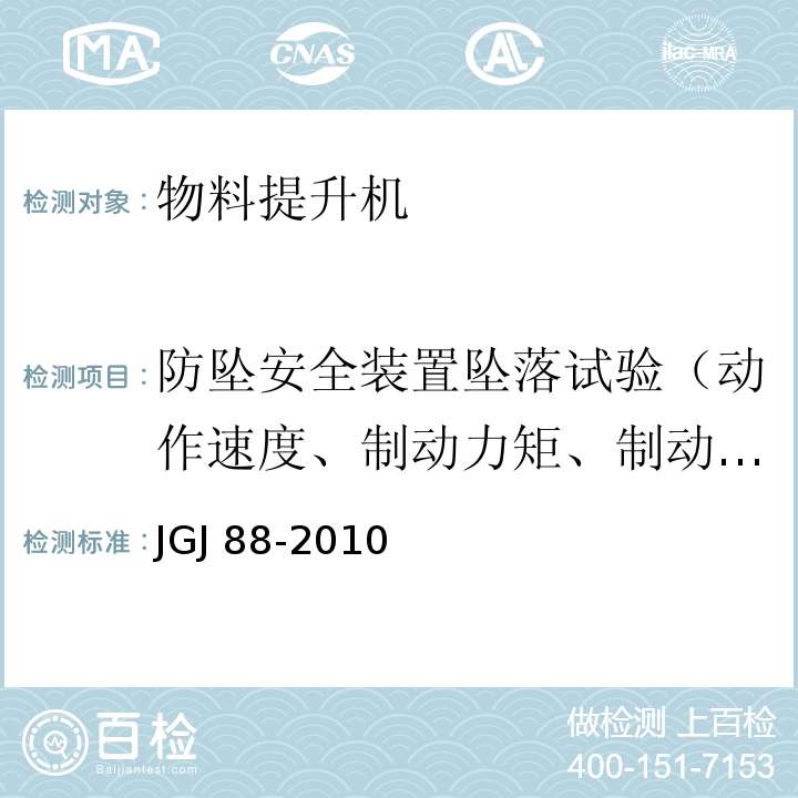 防坠安全装置坠落试验（动作速度、制动力矩、制动距离） 龙门架及井架物料提升机安全技术规范JGJ 88-2010