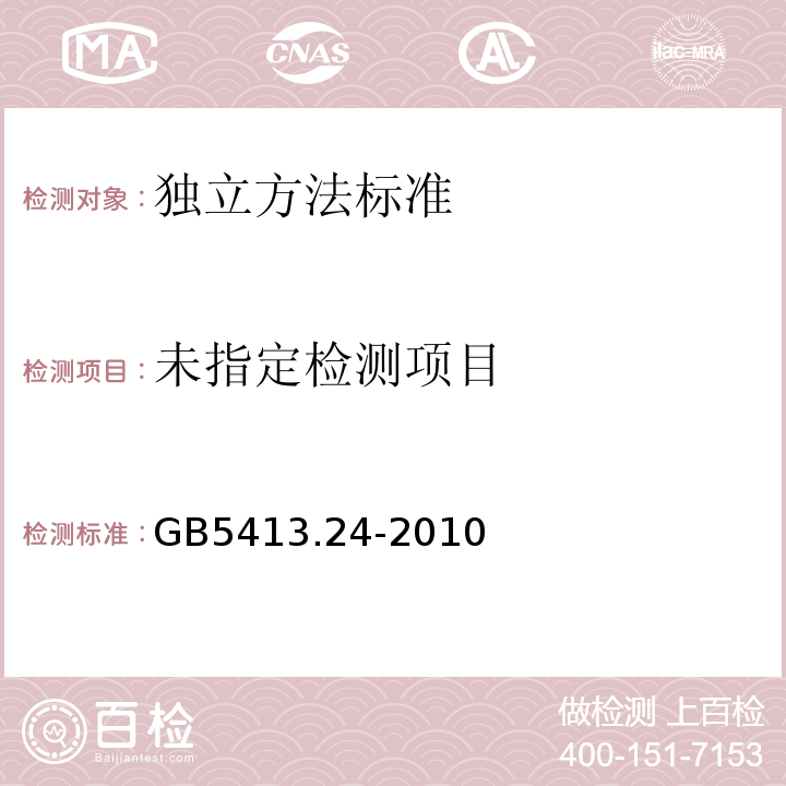  GB 5413.24-2010 食品安全国家标准 婴幼儿食品和乳品中氯的测定