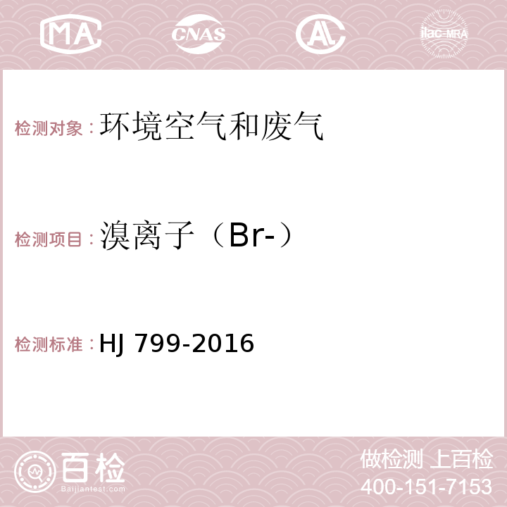 溴离子（Br-） 环境空气颗粒物中水溶性阴离子（F-、Cl-、Br-、NO2-、NO3-、PO43-、SO32-、SO42-）的测定离子色谱法 HJ 799-2016