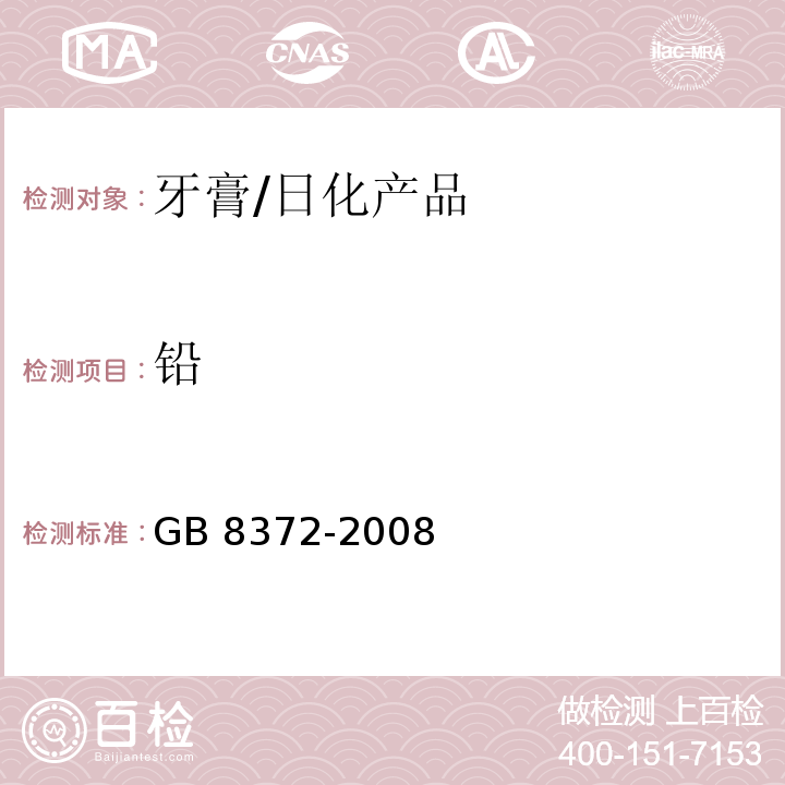 铅 牙膏/GB 8372-2008