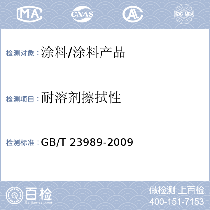 耐溶剂擦拭性 涂料耐溶剂擦拭性测定 /GB/T 23989-2009