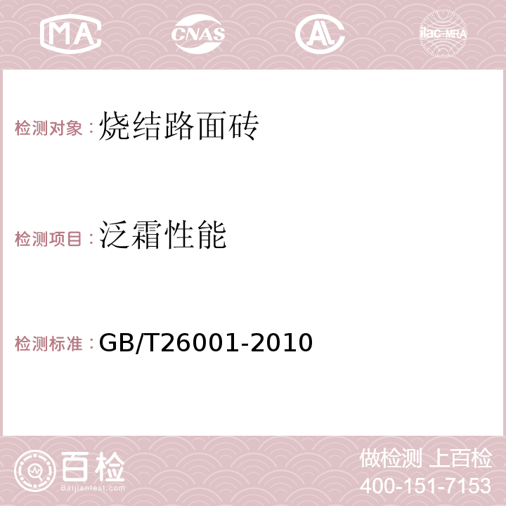 泛霜性能 烧结路面砖 GB/T26001-2010