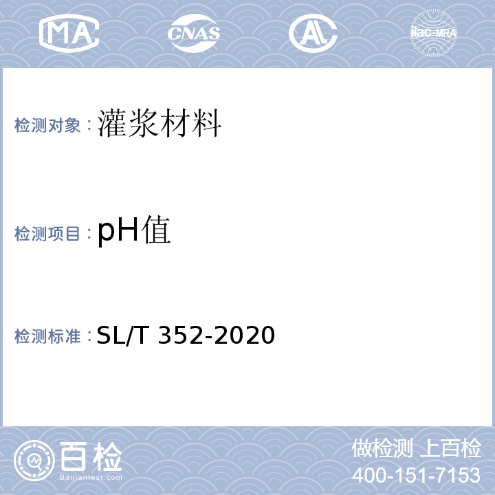 pH值 水工混凝土试验规程 （SL/T 352-2020）
