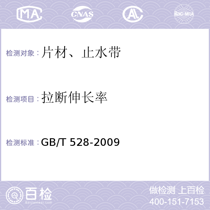 拉断伸长率　 硫化橡胶或热塑性橡胶 拉伸应力应变性能的测定GB/T 528-2009