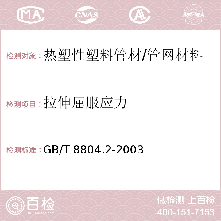 拉伸屈服应力 热塑性塑料管材 拉伸性能测定 第2部分：硬聚氯乙烯（PVC-U）、氯化聚氯乙烯（PVC-C）和高抗冲聚氯乙烯（PVC-HI）管材 /GB/T 8804.2-2003