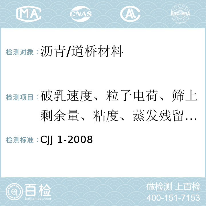 破乳速度、粒子电荷、筛上剩余量、粘度、蒸发残留物、与矿料的黏附性、贮存稳定性 城镇道路工程施工与质量验收规范 /CJJ 1-2008