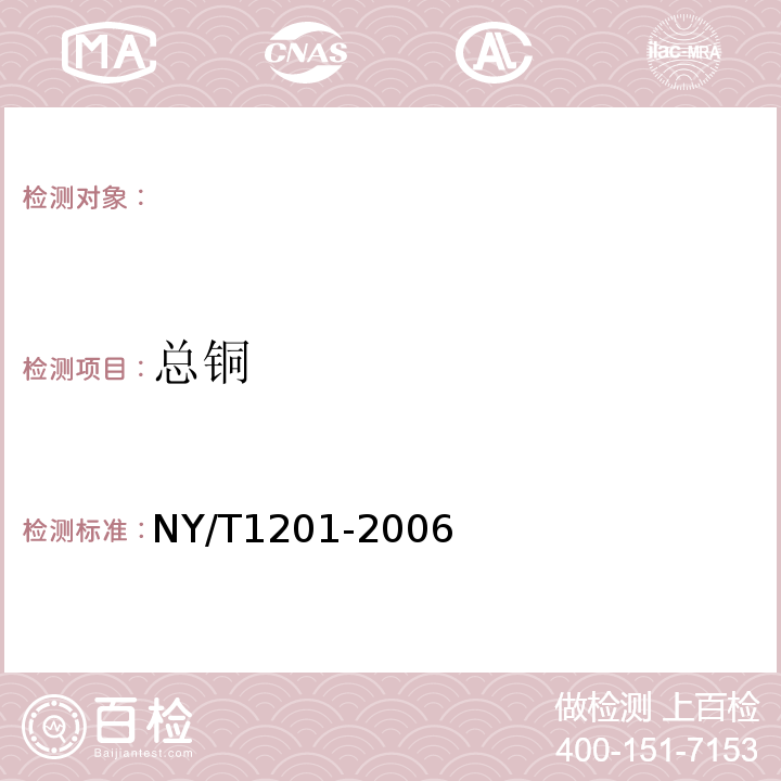 总铜 NY/T 1201-2006 蔬菜及其制品中铜、铁、锌的测定