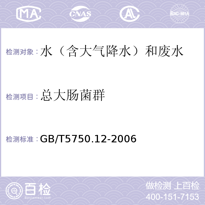 总大肠菌群 生活饮用水标准检验方法微生物指标总大肠菌群(多管发酵法滤膜法)GB/T5750.12-2006（2）