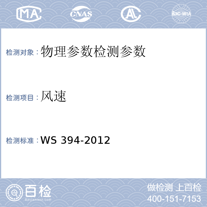 风速 公共场所集中空调通风系统卫生规范 WS 394-2012（附录A 集中空调系统新风量检测方法）
