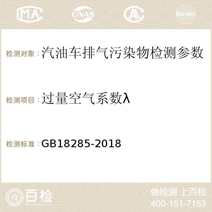 过量空气系数λ 汽油车污染物排放限值及测量方法（双怠速法及简易工况法） GB18285-2018