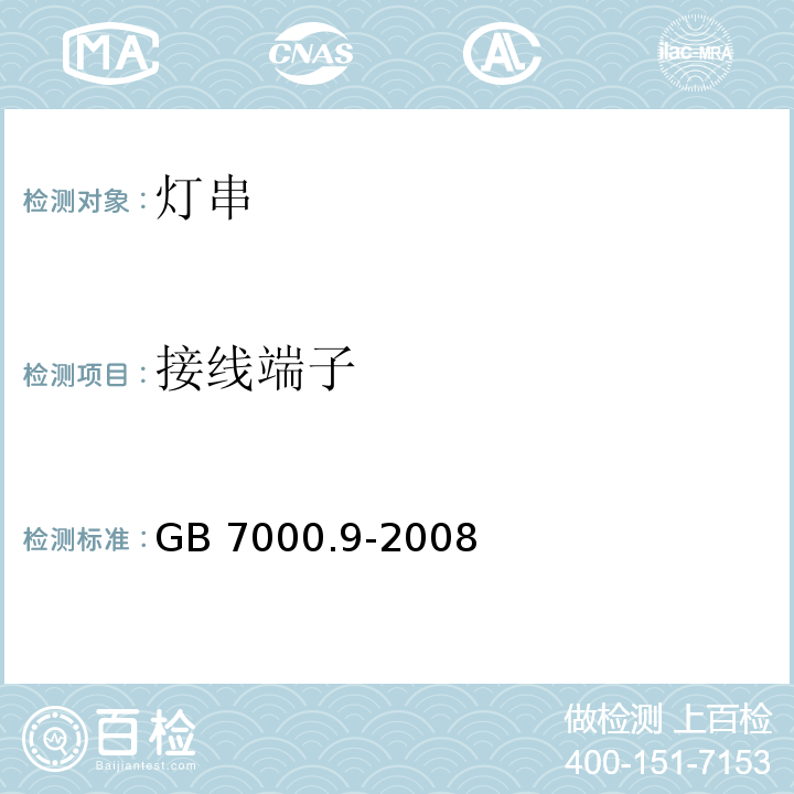 接线端子 灯具 第2-20部分：特殊要求 灯串GB 7000.9-2008