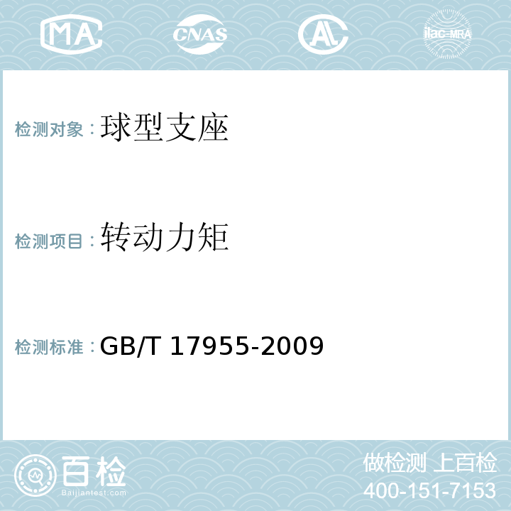 转动力矩 桥梁球型支座 GB/T 17955-2009/附录D