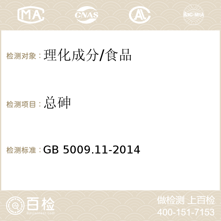 总砷 食品中总砷及无机砷的测定/GB 5009.11-2014