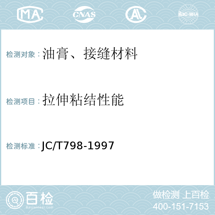 拉伸粘结性能 聚氯乙烯建筑防水接缝材料 JC/T798-1997