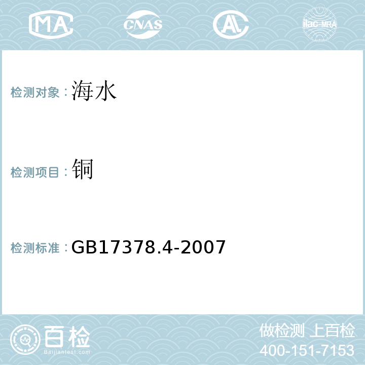 銅 海洋監測規范 第4部分：海水分析GB17378.4-2007 （ 6.2） 陽極溶出伏安法（連續測定銅、鉛和鎘）