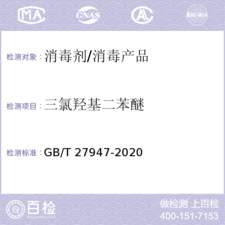 三氯羟基二苯醚 酚类消毒剂卫生要求 /GB/T 27947-2020