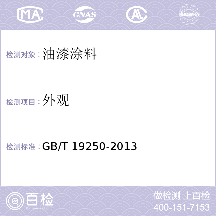 外观 聚氨酯防水涂料 GB/T 19250-2013 （6.4）