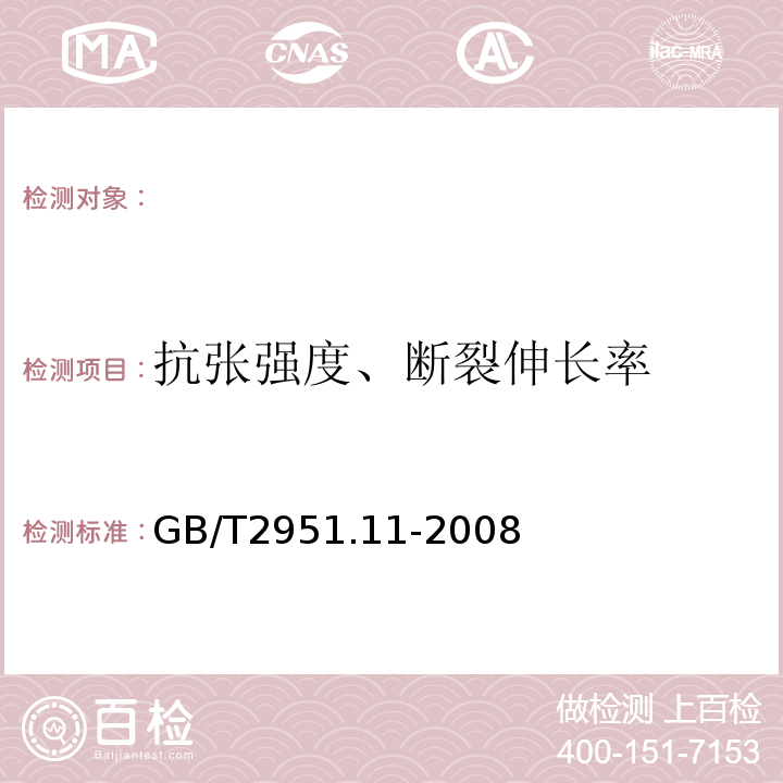 抗张强度、断裂伸长率 电缆和光缆绝缘和护套材料通用试验方法第11部分：通用试验方法-厚度和外形尺寸测量-机械性能试验GB/T2951.11-2008