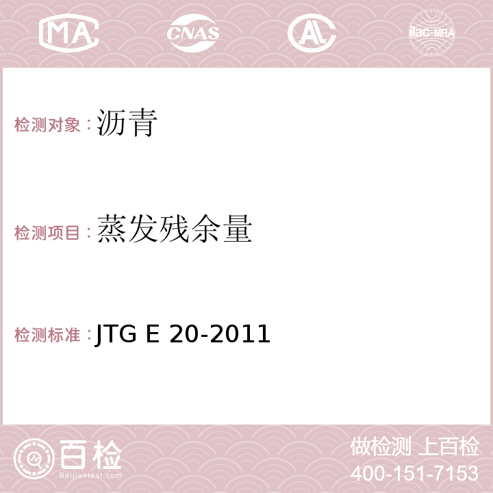 蒸发残余量 JTG E20-2011 公路工程沥青及沥青混合料试验规程