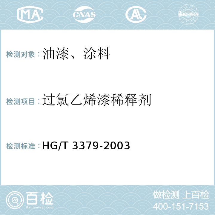 过氯乙烯漆稀释剂 过氯乙烯漆稀释剂HG/T 3379-2003