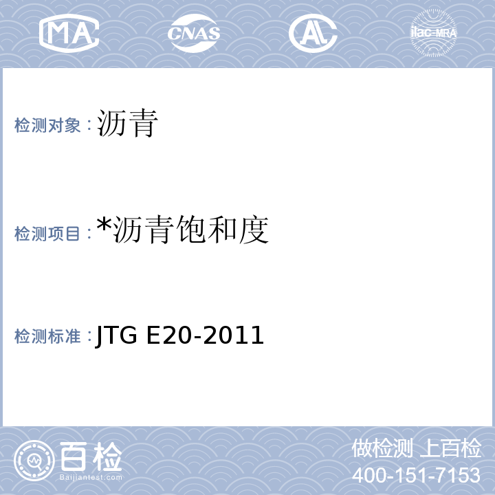 *沥青饱和度 JTG E20-2011 公路工程沥青及沥青混合料试验规程