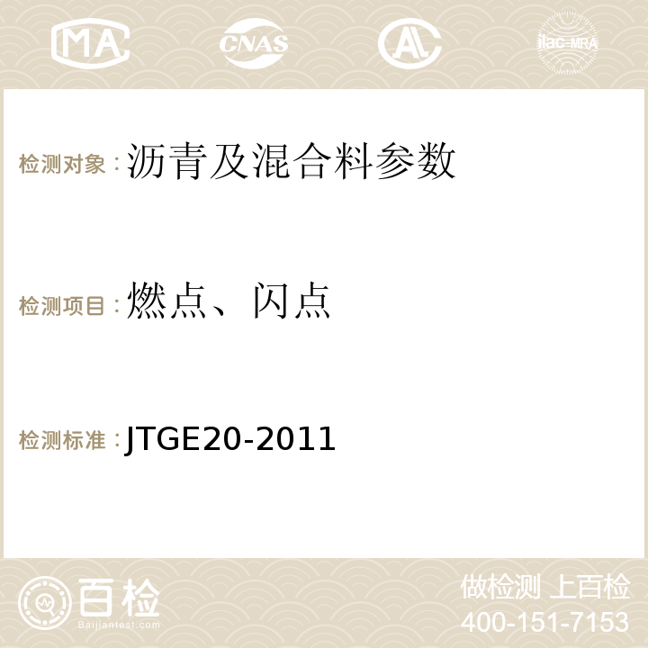 燃点、闪点 公路工程沥青及沥青混合料试验规程 JTGE20-2011