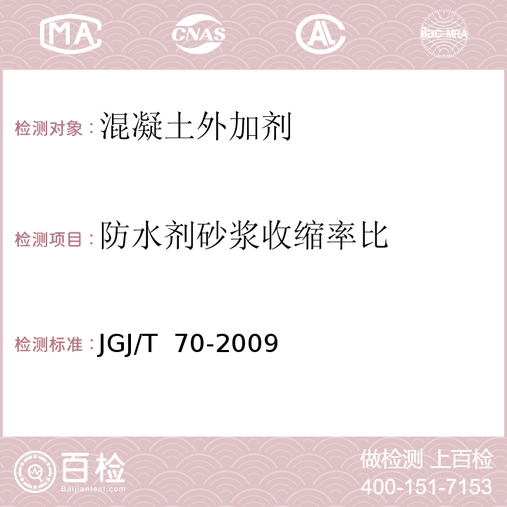 防水剂砂浆收缩率比 建筑砂浆基本性能试验方法标准 JGJ/T 70-2009