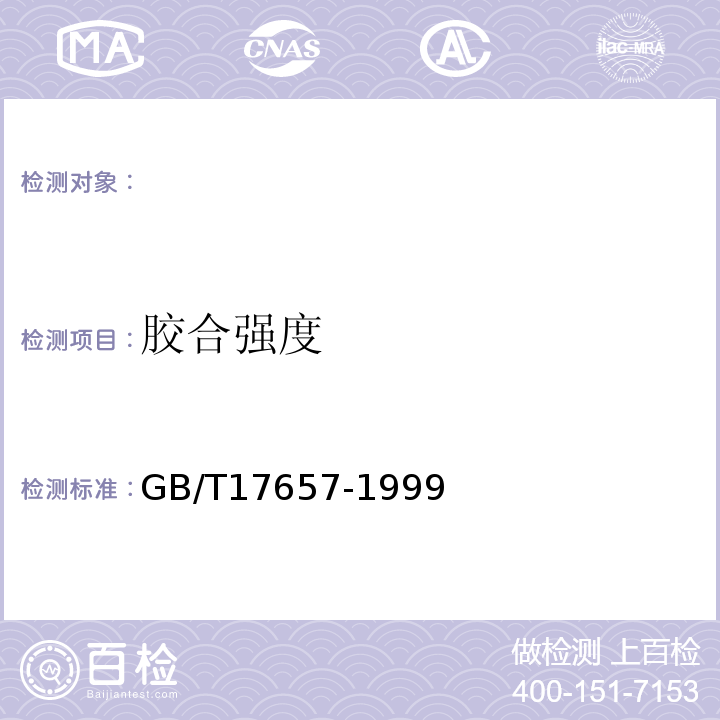 胶合强度 人造板及饰面人造板理化性能试验方法 GB/T17657-1999 ，4.15