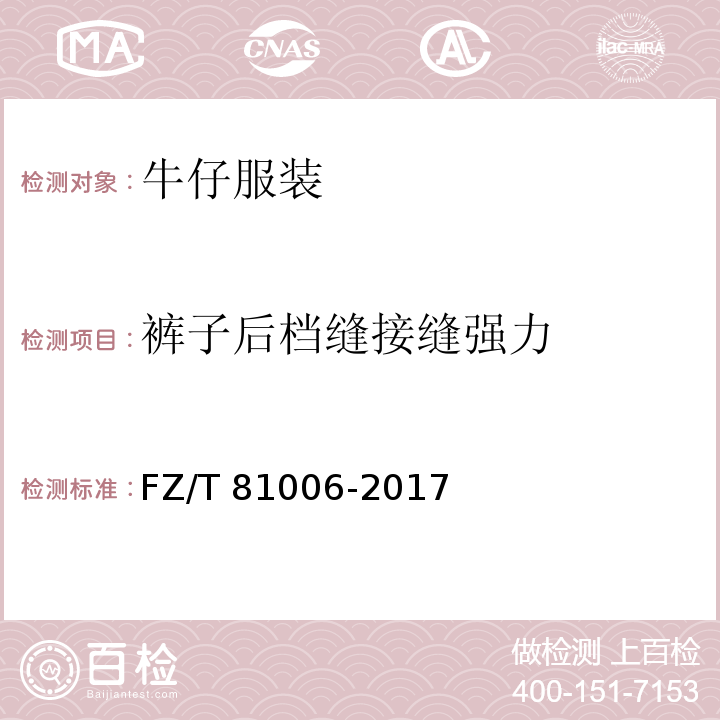 裤子后档缝接缝强力 牛仔服装FZ/T 81006-2017