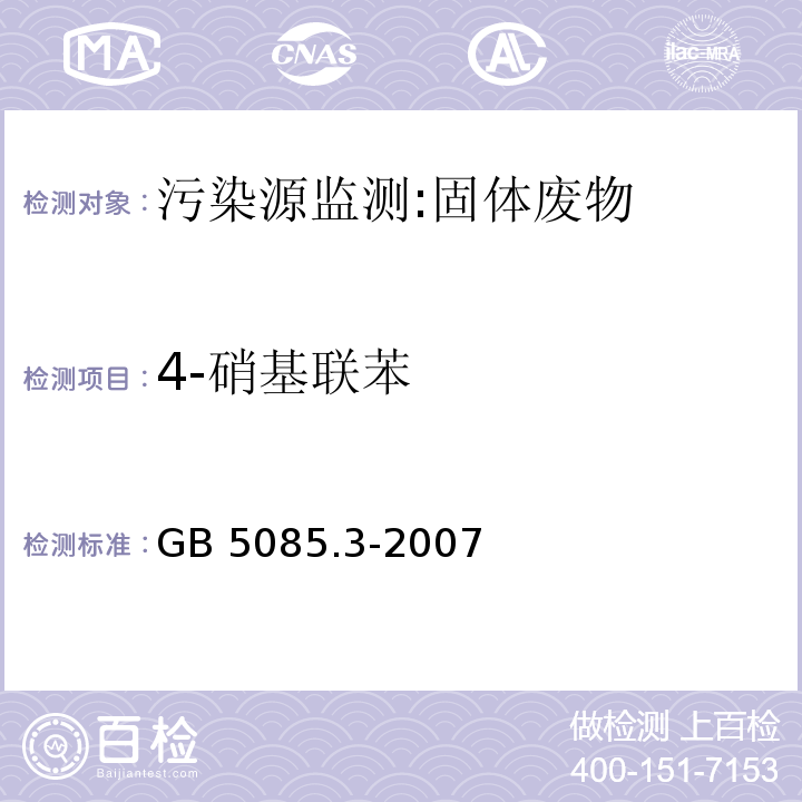 4-硝基联苯 危险废物鉴别标准 浸出毒性鉴别