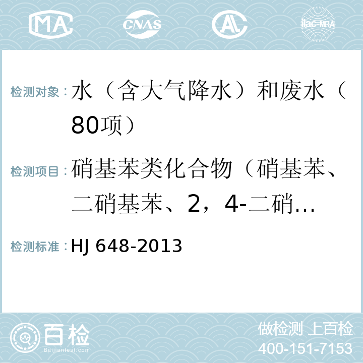 硝基苯类化合物（硝基苯、二硝基苯、2，4-二硝基甲苯、2，4，6-三硝基甲苯、硝基氯苯、2，4二硝基氯苯） 水质 硝基苯类化合物的测定 液液萃取/固相萃取-气相色谱法 HJ 648-2013