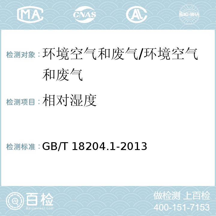 相对湿度 公共场所卫生检验方法第一部分：物理因素 干湿球法4.1/GB/T 18204.1-2013