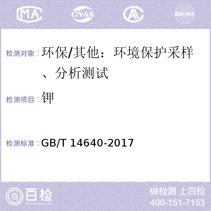 钾 工业循环冷却水和锅炉用水中钾、钠含量的测定