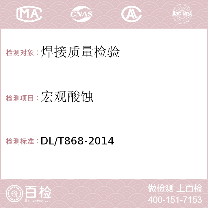 宏观酸蚀 焊接工艺评定规程 DL/T868-2014