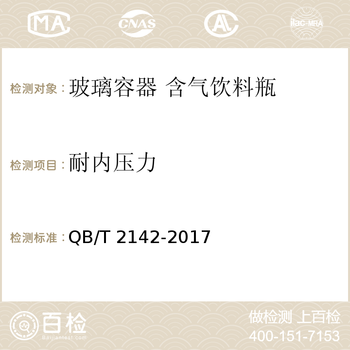 耐内压力 玻璃容器 含气饮料瓶QB/T 2142-2017