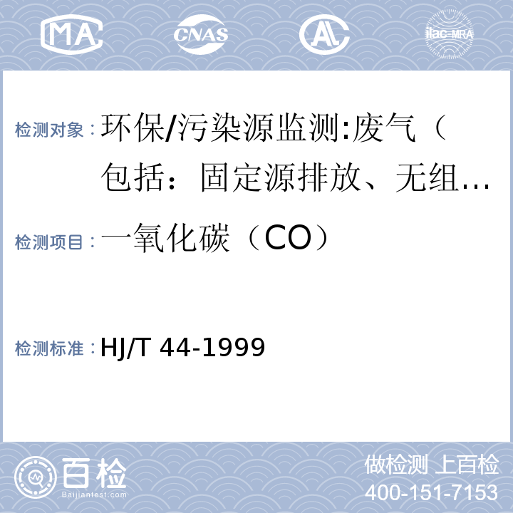 一氧化碳（CO） HJ/T 44-1999 固定污染源排气中一氧化碳的测定 非色散红外吸收法