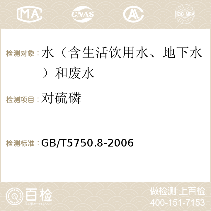 对硫磷 水和废水监测分析方法 （第四版增补版）国家环境保护总局（2002年）4.3.2气相色谱-质谱法（C）、生活饮用水标准检验方法有机物指标GB/T5750.8-2006附录B固相萃取/气相色谱-质谱法测定半挥发性有机化合物