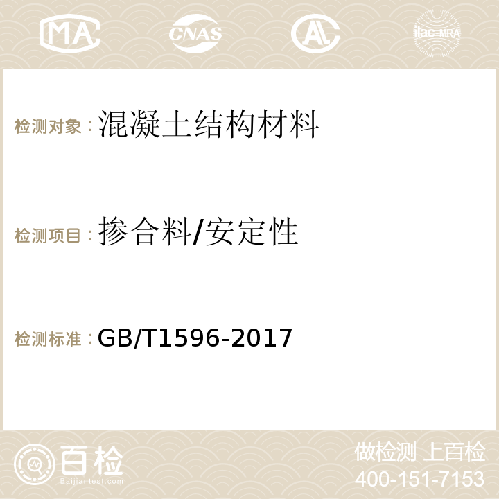 掺合料/安定性 GB/T 1596-2017 用于水泥和混凝土中的粉煤灰