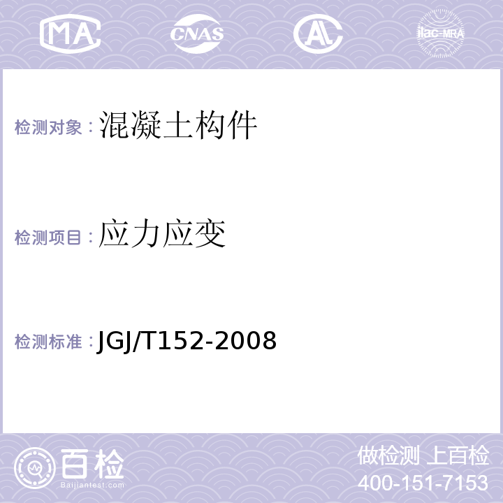 应力应变 JGJ/T 152-2008 混凝土中钢筋检测技术规程(附条文说明)