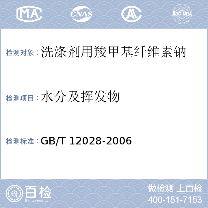水分及挥发物 洗涤剂用羧甲基纤维素钠GB/T 12028-2006