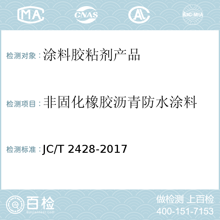 非固化橡胶沥青防水涂料 非固化橡胶沥青防水涂料 JC/T 2428-2017