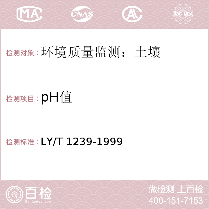 pH值 森林土壤pH值得测定