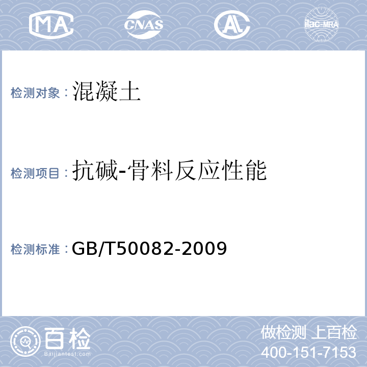 抗碱-骨料反应性能 普通混凝土长期性能和耐久性能试验方法 GB/T50082-2009