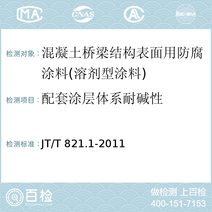 配套涂层体系耐碱性 混凝土桥梁结构表面用防腐涂料 第1部分：溶剂型涂料JT/T 821.1-2011