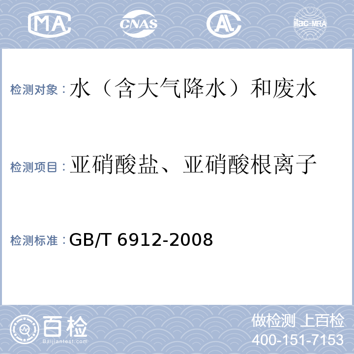 亚硝酸盐、亚硝酸根离子 锅炉用水和冷却水分析方法 亚硝酸盐的测定（4 亚酸盐 紫外分光光度法）GB/T 6912-2008